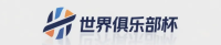 世界俱乐部杯